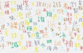 kyotoshi-473中川敬之助「難しい漢字と簡単な漢字」2021.393.1090